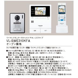 パナソニック（株）　電材 テレビドアホン VL テレビドアホン VL-SWE310KFA