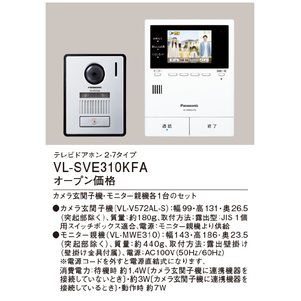 パナソニック（株）　電材 テレビドアホン VL テレビドアホン VL-SVE310KFA