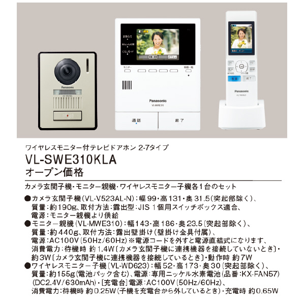 パナソニック（株）　電材 テレビドアホン VL テレビドアホン VL-SWE310KLA