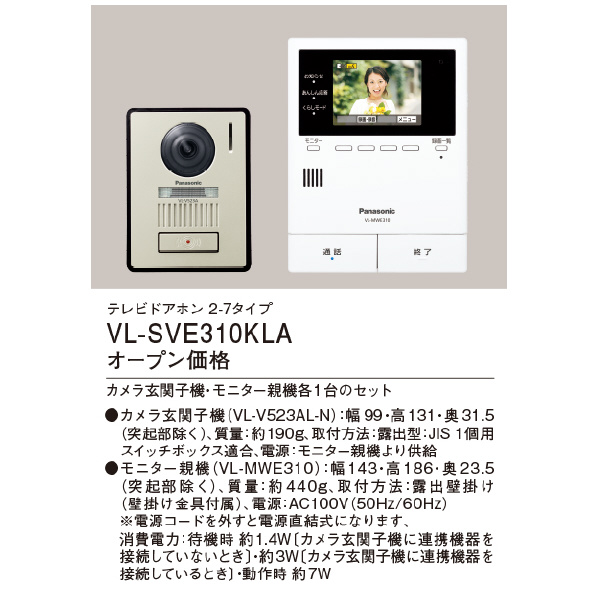 パナソニック（株）　電材 テレビドアホン VL テレビドアホン VL-SVE310KLA