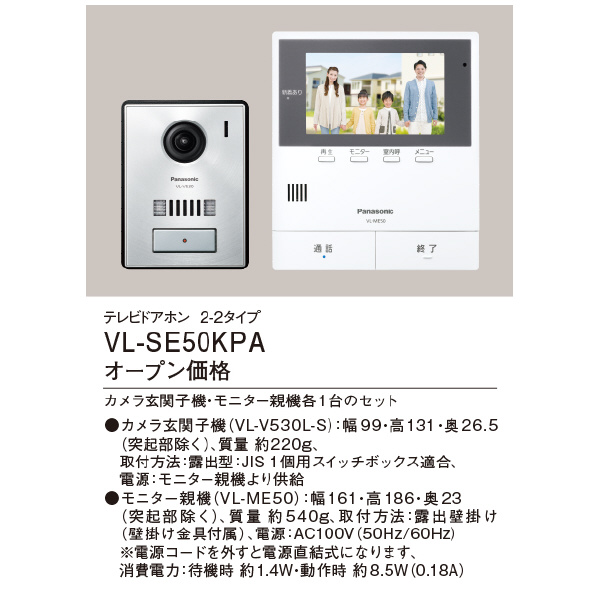 パナソニック（株）　電材 テレビドアホン VL テレビドアホン VL-SE50KPA