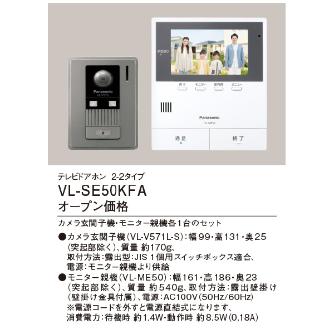 パナソニック（株）　電材 テレビドアホン VL テレビドアホン VL-SE50KFA