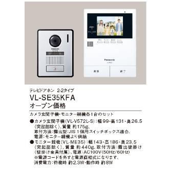 パナソニック（株）　電材 テレビドアホン VL テレビドアホン VL-SE35KFA