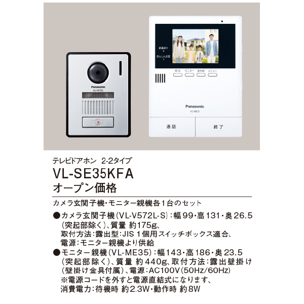 パナソニック（株）　電材 テレビドアホン VL テレビドアホン VL-SE35KFA