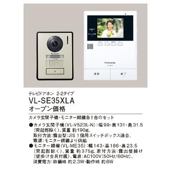 パナソニック（株）　電材 テレビドアホン VL テレビドアホン VL-SE35XLA