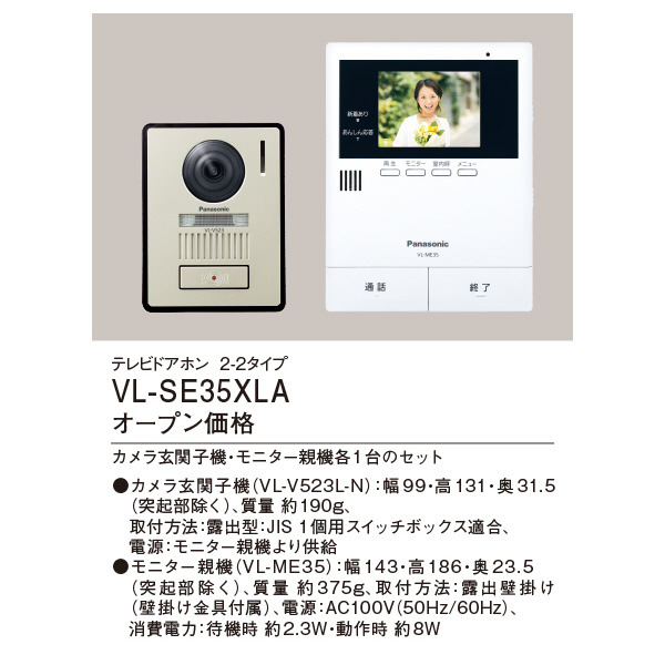 パナソニック（株）　電材 テレビドアホン VL テレビドアホン VL-SE35XLA