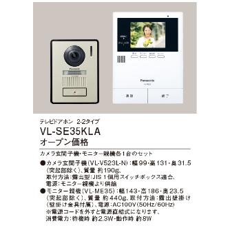 パナソニック（株）　電材 テレビドアホン VL テレビドアホン VL-SE35KLA