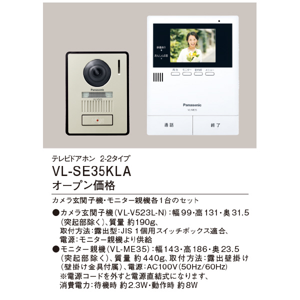 パナソニック（株）　電材 テレビドアホン VL テレビドアホン VL-SE35KLA