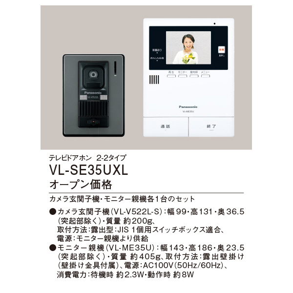 パナソニック（株）　電材 テレビドアホン VL テレビドアホン VL-SE35UXL