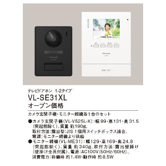 パナソニック（株）　電材 テレビドアホン VL テレビドアホン VL-SE31XL