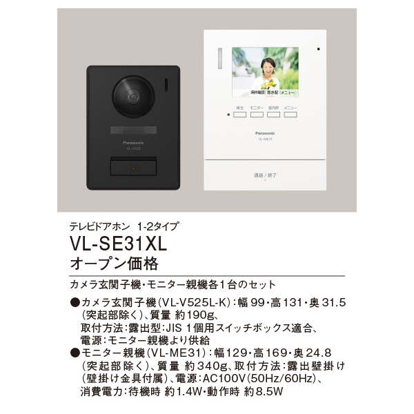 パナソニック（株）　電材 テレビドアホン VL テレビドアホン VL-SE31XL