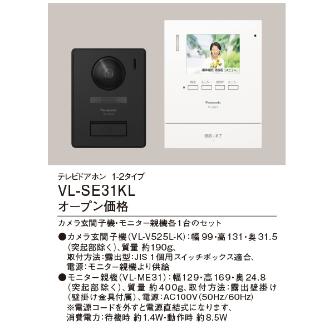 パナソニック（株）　電材 テレビドアホン VL テレビドアホン VL-SE31KL