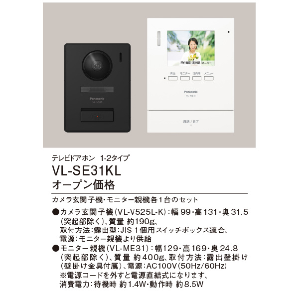 パナソニック（株）　電材 テレビドアホン VL テレビドアホン VL-SE31KL