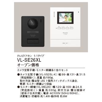 パナソニック（株）　電材 テレビドアホン VL テレビドアホン VL-SE26XL