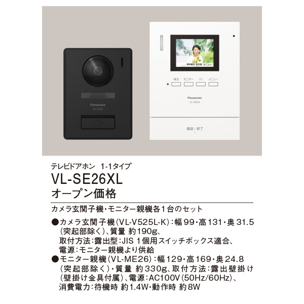 パナソニック（株）　電材 テレビドアホン VL テレビドアホン VL-SE26XL
