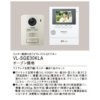 パナソニック（株）　電材 ワイヤレステレビドアホン VL ホームネットワークドアホン VL-SGE30KLA