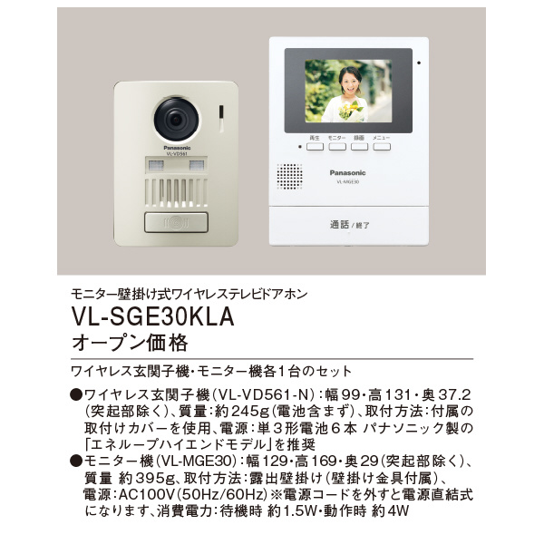 パナソニック（株）　電材 ワイヤレステレビドアホン VL ホームネットワークドアホン VL-SGE30KLA