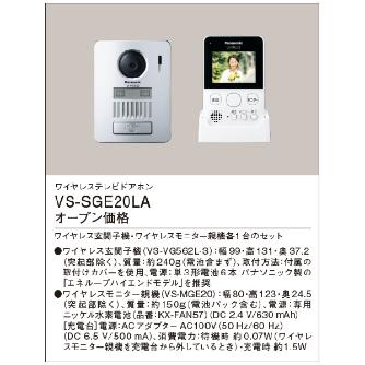 パナソニック（株）　電材 テレビドアホン VL テレビドアホン VS-SGE20LA