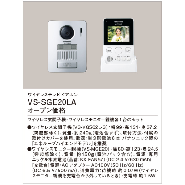 パナソニック（株）　電材 テレビドアホン VL テレビドアホン VS-SGE20LA