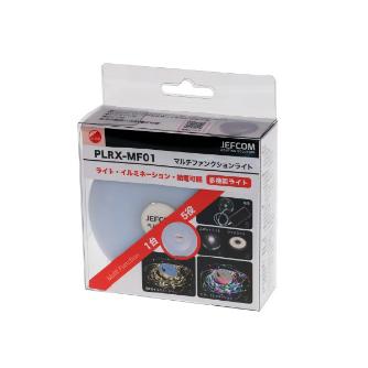ジェフコム（株） マルチファンクションライト PLRX-MF01 マルチファンクションライト PLRX-MF01