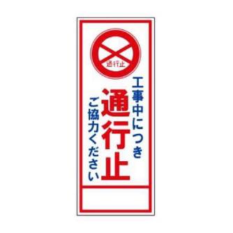 トーグ安全工業 SL立看板(枠つき) ＳＬ立看板（枠つき） SL-2C