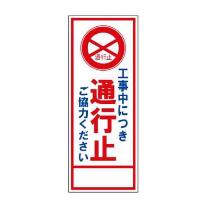 トーグ安全工業 SL立看板(枠つき)