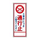 トーグ安全工業 SL立看板(枠つき)