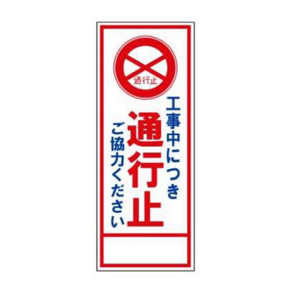 トーグ安全工業 SL立看板(枠つき) ＳＬ立看板（枠つき） SL-2C