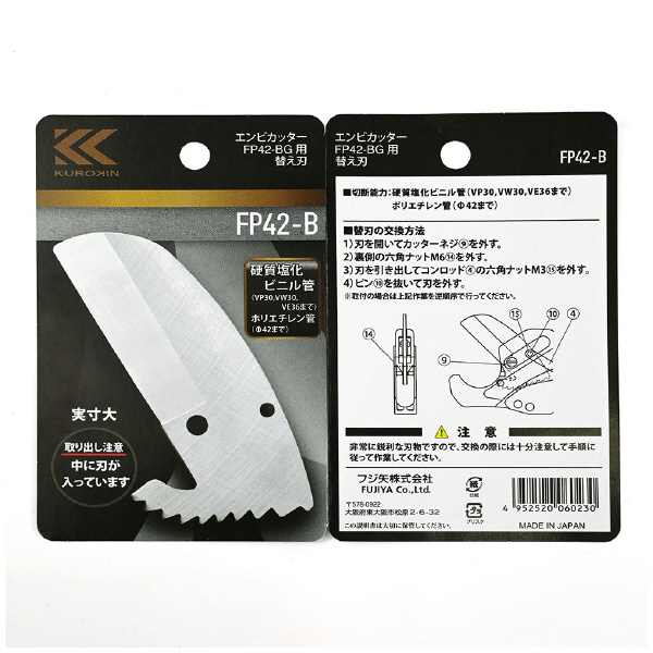 フジ矢（株） 塩ビ管カッター用替刃 FP 塩ビ管カッター用替刃（ＦＰ４２－ＢＧ用） FP42-B