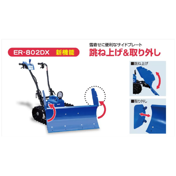 （株）ササキコーポレーション 電動ラッセル除雪機(オ・スーノ) ER 電動ラッセル除雪機（オ・スーノ） ER-802DX