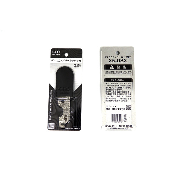 室本鉄工（株） ダマスカスカッタ替刃セット ダマスカスカッタ替刃セット X5-DSX