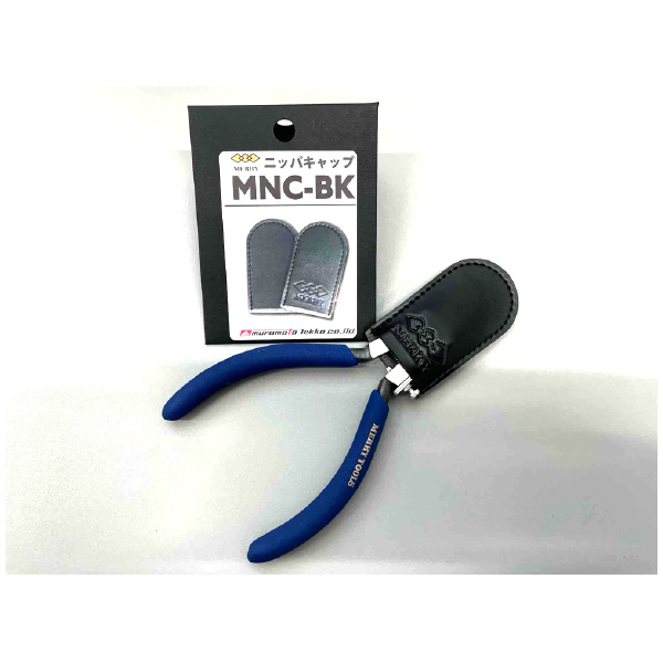 室本鉄工（株） メリーニッパキャップ(2個入) MNC メリーニッパキャップ（２個入） MNC-BK