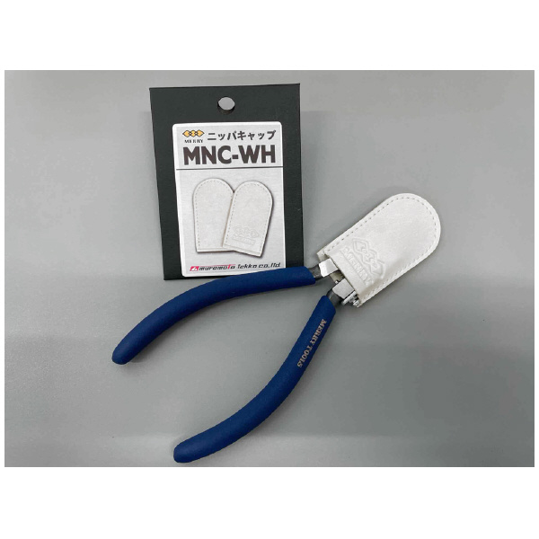 室本鉄工（株） メリーニッパキャップ(2個入) MNC メリーニッパキャップ（２個入） MNC-WH
