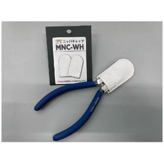 室本鉄工（株） メリーニッパキャップ(2個入) MNC メリーニッパキャップ（２個入） MNC-WH