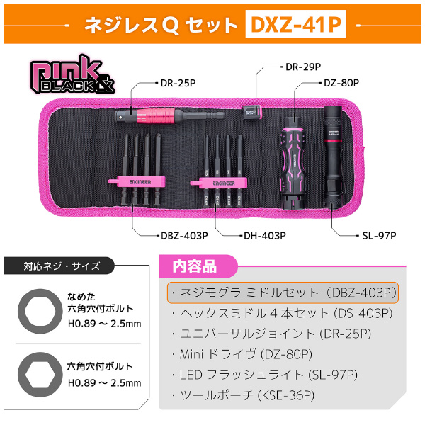 （株）エンジニア ネジレスQセット DXZ ネジレスＱセット　ＰＩＮＫ＆ＢＬＡＣＫ DXZ-41P