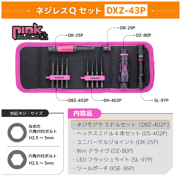 （株）エンジニア ネジレスQセット DXZ ネジレスＱセット　ＰＩＮＫ＆ＢＬＡＣＫ DXZ-43P