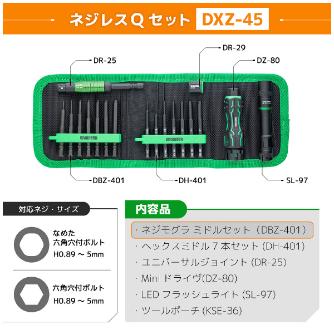 （株）エンジニア ネジレスQセット DXZ ネジレスＱセット DXZ-45