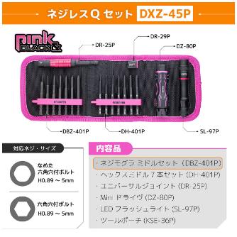 （株）エンジニア ネジレスQセット DXZ ネジレスＱセット　ＰＩＮＫ＆ＢＬＡＣＫ DXZ-45P