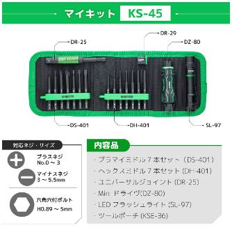 （株）エンジニア マイキット KS マイキット KS-45