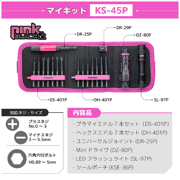 （株）エンジニア マイキット KS マイキット　ＰＩＮＫ＆ＢＬＡＣＫ KS-45P