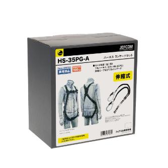 ジェフコム（株） ハーネスランヤードセット HS ハーネス　ランヤードセット HS-35PG-A
