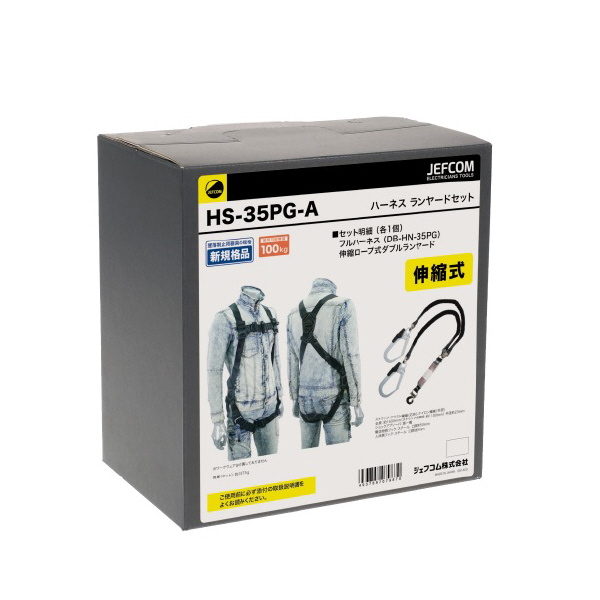 ジェフコム（株） ハーネスランヤードセット HS ハーネス　ランヤードセット HS-35PG-A