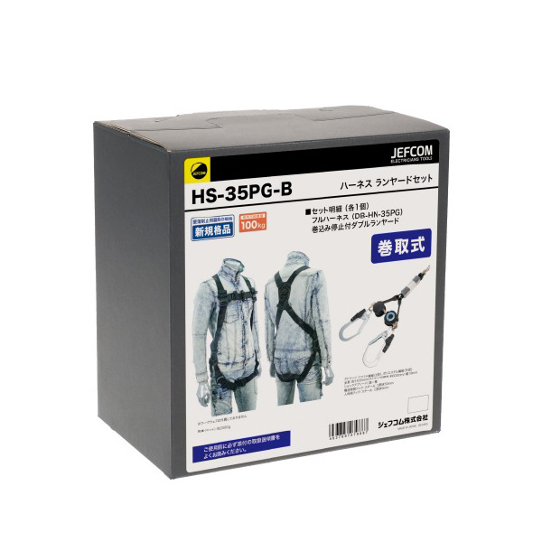 ジェフコム（株） ハーネスランヤードセット HS ハーネス　ランヤードセット HS-35PG-B