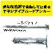 ジェフコム（株） 先端ドリル付ボードアンカー 半ネジタイプ A 先端ドリル付ボードアンカー　半ネジタイプ A-412GDM