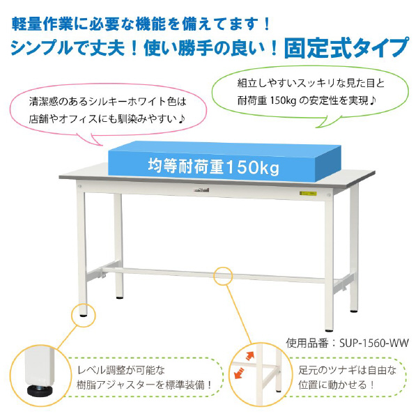 山金工業（株） ワークテーブル150シリーズ　固定式　中間棚板付　SUPH ワークテーブル１５０シリーズ　固定式 SUPH-1590F-WW