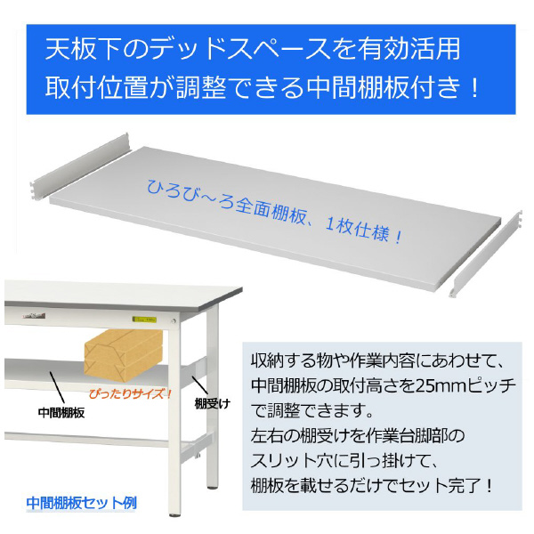 山金工業（株） ワークテーブル150シリーズ　固定式　中間棚板+半面棚板付　SUPH ワークテーブル１５０シリーズ　固定式 SUPH-1590TF-WW
