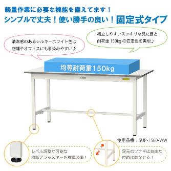 山金工業（株） ワークテーブル150シリーズ　固定式　中間棚板+半面棚板付　SUPH ワークテーブル１５０シリーズ　固定式 SUPH-1590TF-WW