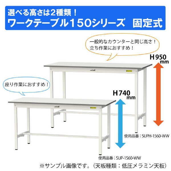 山金工業（株） ワークテーブル150シリーズ　固定式　中間棚板+半面棚板付　SUPH ワークテーブル１５０シリーズ　固定式 SUPH-1590TF-WW