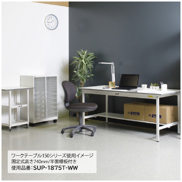 山金工業（株） ワークテーブル150シリーズ　固定式　中間棚板+半面棚板付　SUPH ワークテーブル１５０シリーズ　固定式 SUPH-1590TF-WW
