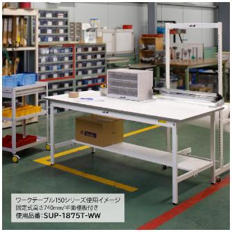山金工業（株） ワークテーブル150シリーズ　固定式　中間棚板+半面棚板付　SUPH ワークテーブル１５０シリーズ　固定式 SUPH-1590TF-WW